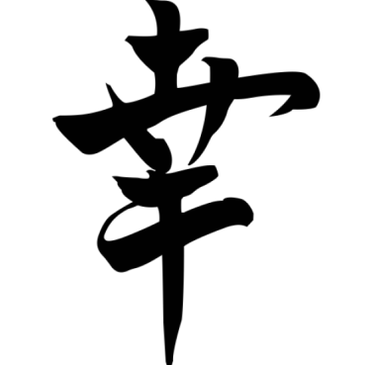 O símbolo xaponés A felicidade trae prosperidade á familia e pódese colocar en todos os recunchos da casa
